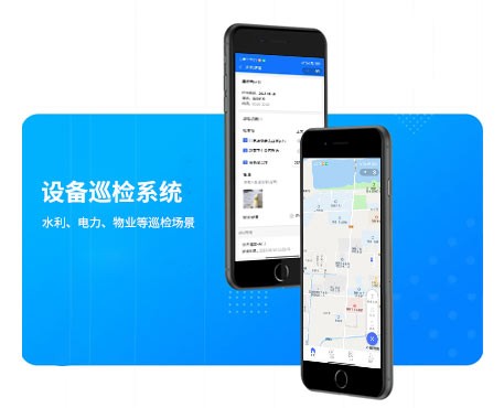 设备巡检系统