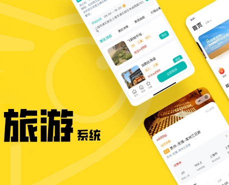 旅游系统