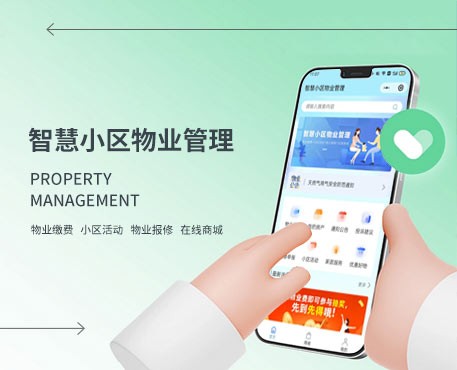 智慧小区物业管理系统
