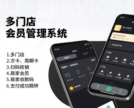多门店会员管理系统