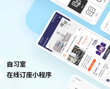 自习室在线订座小程序